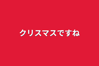 「クリスマスですね」のメインビジュアル