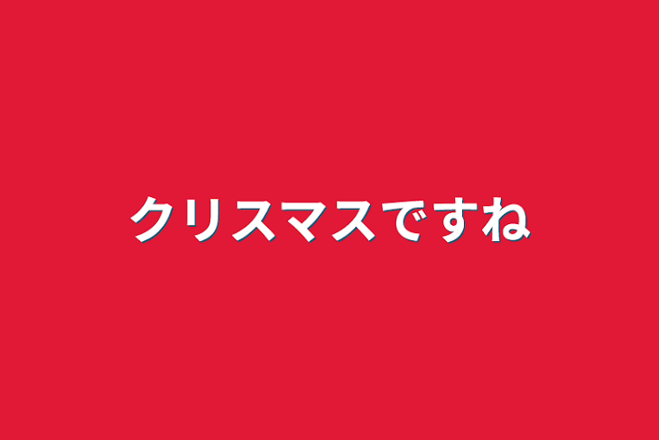 「クリスマスですね」のメインビジュアル