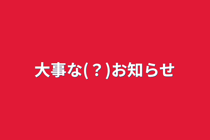 「大事な(？)お知らせ」のメインビジュアル