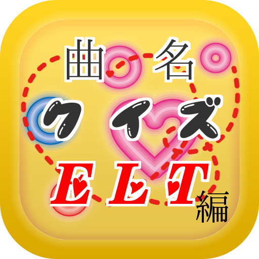娱乐の曲名クイズELT編 ~歌詞の歌い出しが学べる無料アプリ~ LOGO-記事Game