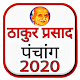 Download Thakur Parsad Calendar 2020 : Hindi Calendar 2020 For PC Windows and Mac