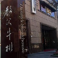 教父牛排 Danny's Steak House