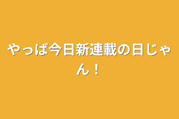 やっば今日新連載の日じゃん！