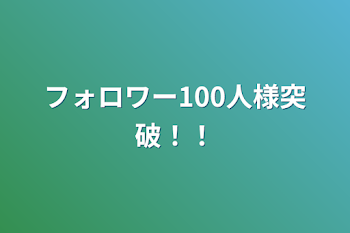 フォロワー100人様突破！！