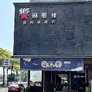 饗麻饗辣頂級鴛鴦火鍋(夢時代店)