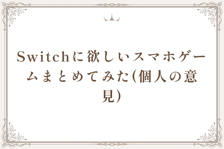 「Switchに欲しいスマホゲームまとめてみた(個人の意見)」のメインビジュアル