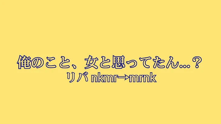 「俺のこと、女と思ってたん…？」のメインビジュアル