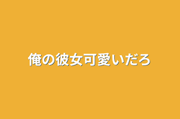 「俺の彼女可愛いだろ」のメインビジュアル