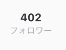 フォロワー400突破🎉