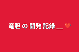 竜胆  の  開発  記録  __  ❤︎