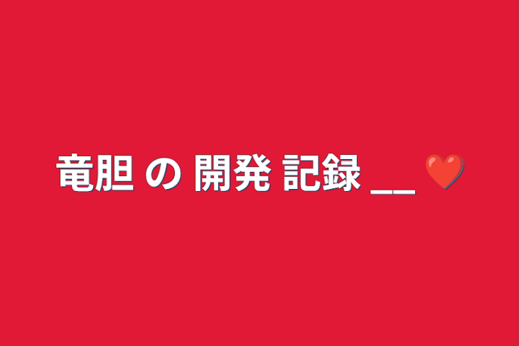 「竜胆  の  開発  記録  __  ❤︎」のメインビジュアル