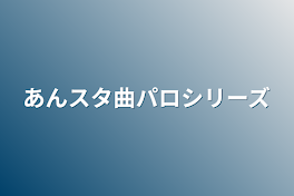 あんスタ曲パロシリーズ