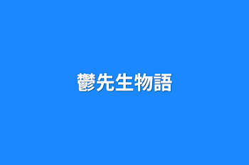 「鬱先生物語」のメインビジュアル