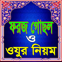 ফরজ গোসল ও ওযুর সঠিক নিয়ম ও দোয়া