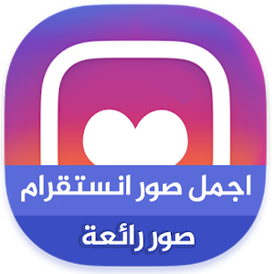 اجمل صور انستقرام  😍.apk 1.0