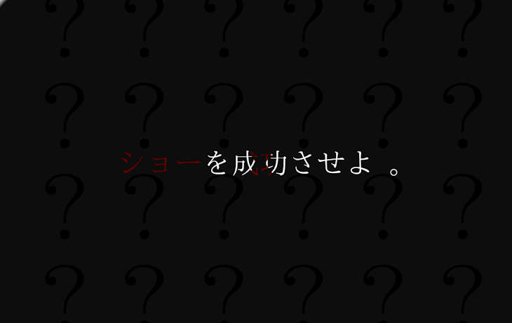 「ショーを成功させよ 。」のメインビジュアル