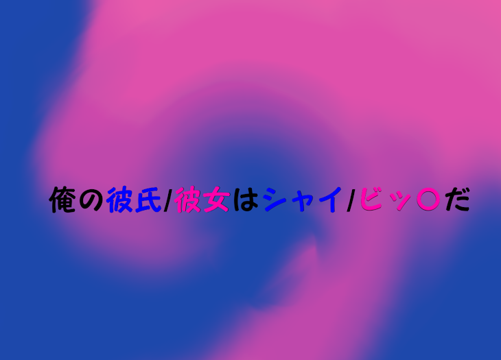 「俺の彼氏/彼女は､シャイ/ビッ〇だ」のメインビジュアル