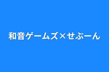 和音ゲームズ×せぶーん