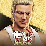 Cover Image of 下载 龍が如く ONLINE-シリーズ最新作、極道達の喧嘩バトル 2.4.0 APK