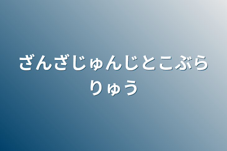 「ざんざじゅんじとこぶらりゅう」のメインビジュアル