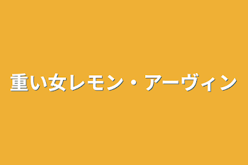 重い女レモン・アーヴィン