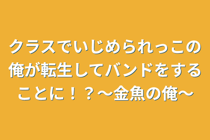 「クラスでいじめられっこの俺が転生してバンドをすることに！？〜金魚の俺〜」のメインビジュアル