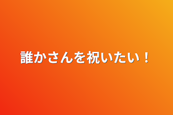 「誰かさんを祝いたい！」のメインビジュアル