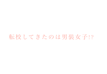 転校してきたのは男装女子！？