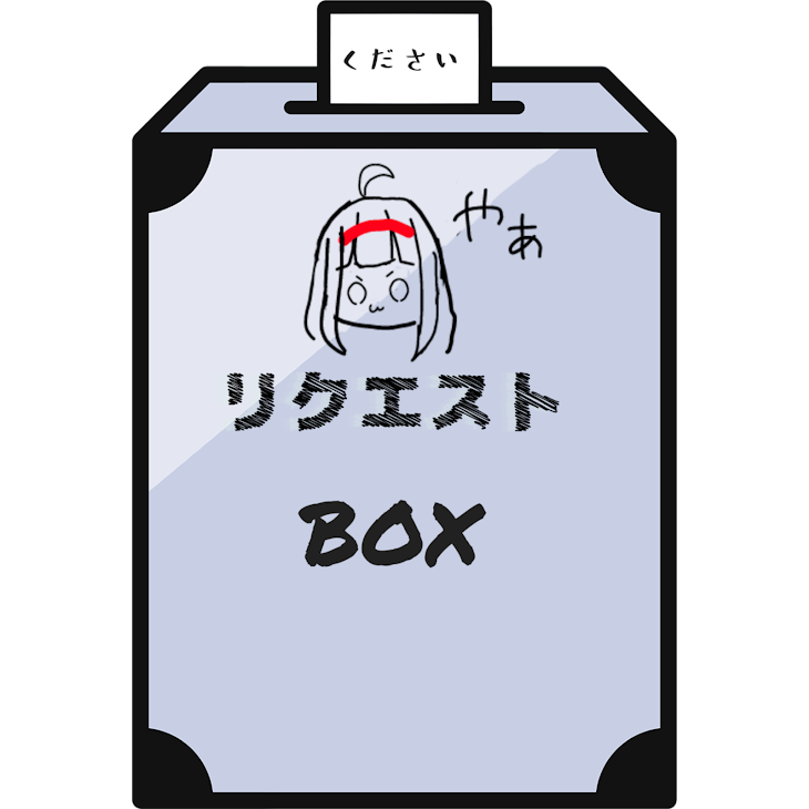 「リクエストBOX」のメインビジュアル