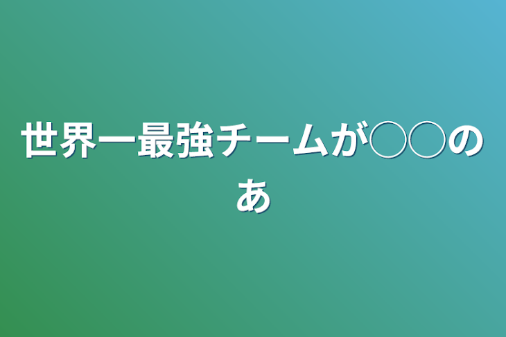 「世界一最強チームが◯◯の姉」のメインビジュアル