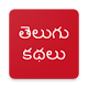 Download TELUGU STORIES (OFFLINE) For PC Windows and Mac