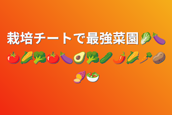 「栽培チートで最強菜園🥬🍆🍅🌽🥦🍅🍆🥑🥦🥒🌶🌽🥕🥔🍠🥗」のメインビジュアル