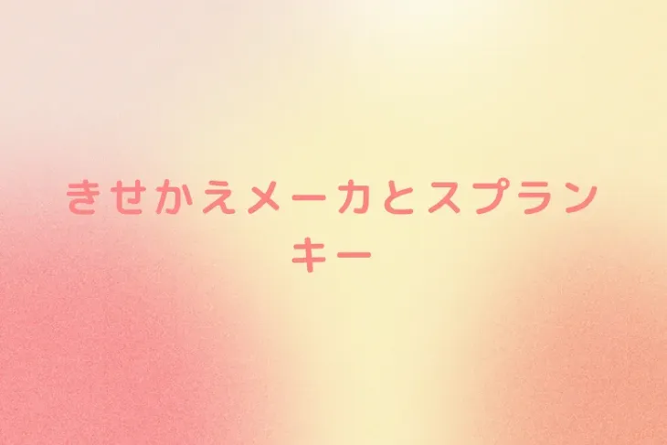 「きせかえメーカとスプランキー」のメインビジュアル