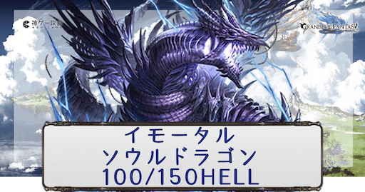 光古戦場_100/150HELL