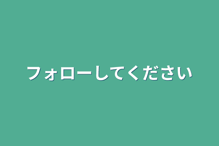 「フォローしてください」のメインビジュアル