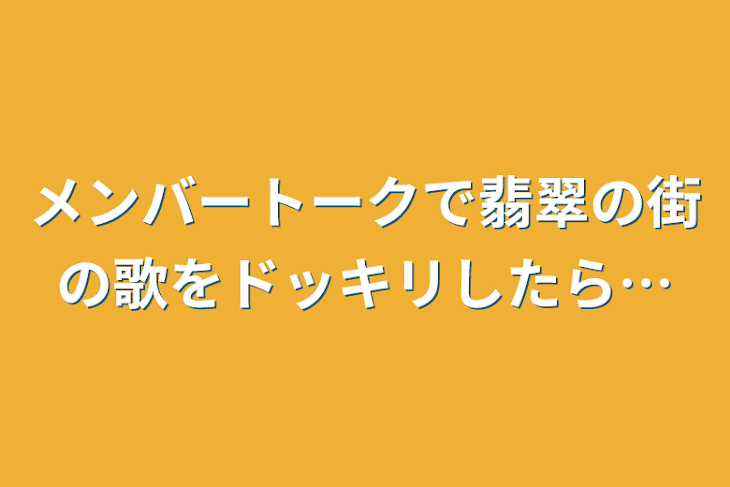 「メンバートークで翡翠の街の歌をドッキリしたら…」のメインビジュアル