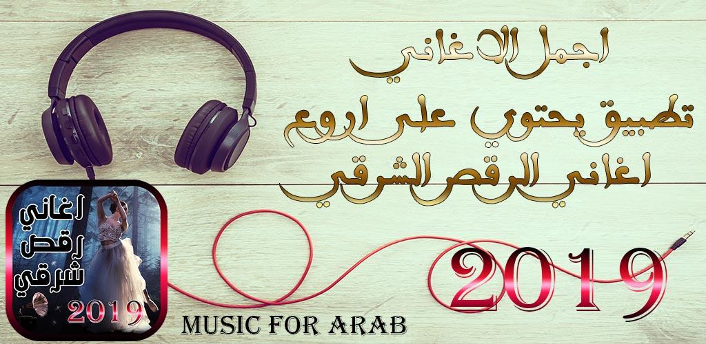 رقص شرقي 2019 1 0 Apk Download Com Music4arab Aghani Rakscharqi