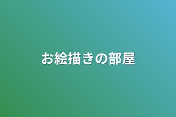 「お絵描きの部屋」のメインビジュアル