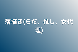 落描き(らだ、推し、女代理)