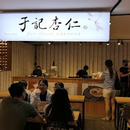 于記杏仁(衡陽店)