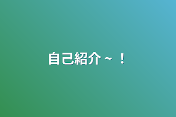 「自己紹介  ~  ！」のメインビジュアル