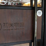 初米咖啡 Choose me Cafe & Meals