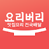 요리버리 icon