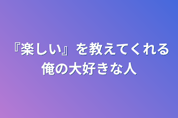 いつか一緒に笑える日が来るまで【🍣✕🐥】