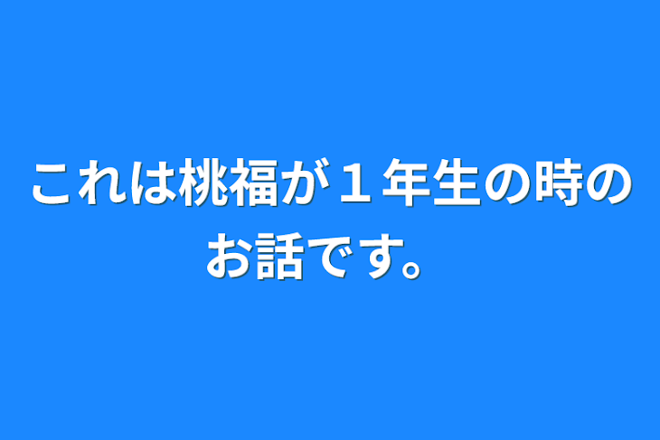 「これは桃福が１年生の時のお話です。」のメインビジュアル