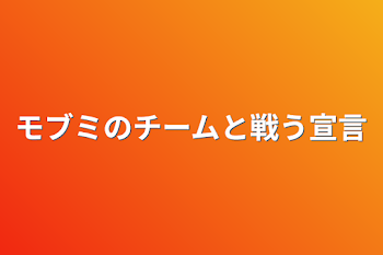 モブミのチームと戦う宣言