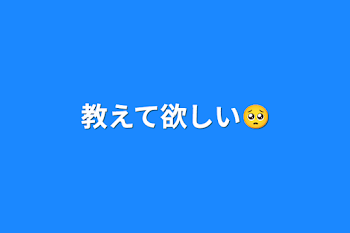 教えて欲しい🥺