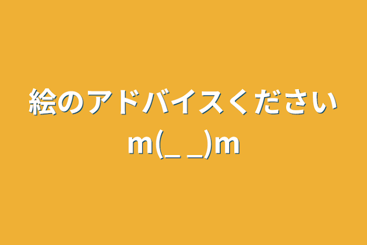 「絵のアドバイスくださいm(_ _)m」のメインビジュアル