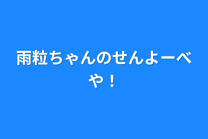 「雨粒ちゃんのせんよーべや！」のメインビジュアル