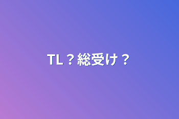 「TL？総受け？」のメインビジュアル